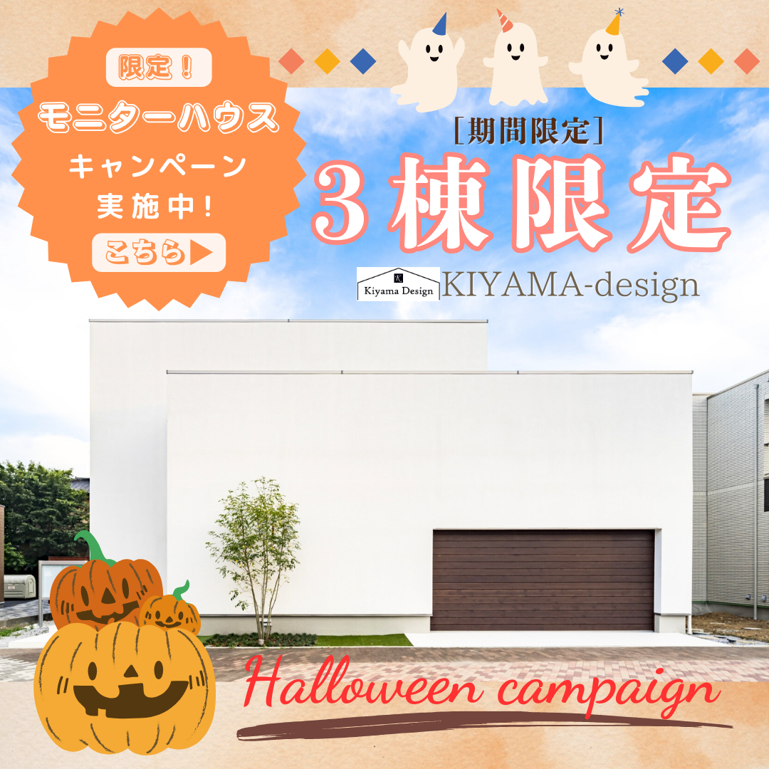 【10月イベント】ハロウィン期間限定！モニターハウスキャンペーン開催中！