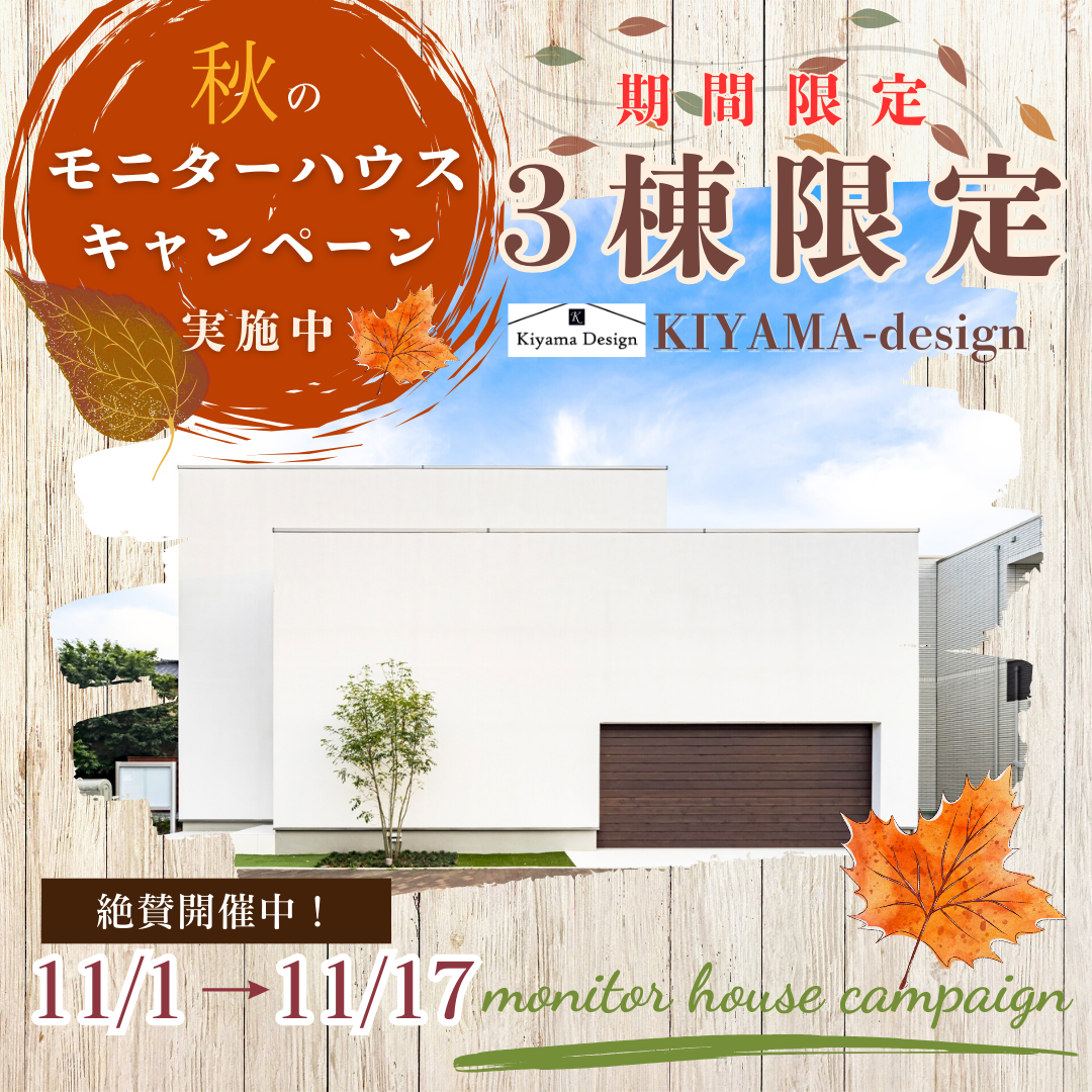 【11月イベント】期間限定!! 秋のモニターハウスキャンペーン開催中！