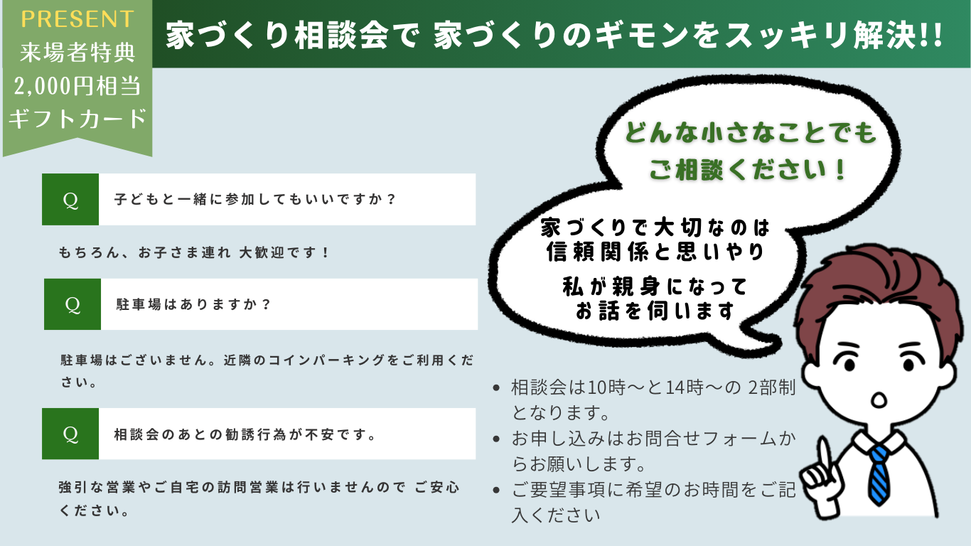 家づくり相談会開催